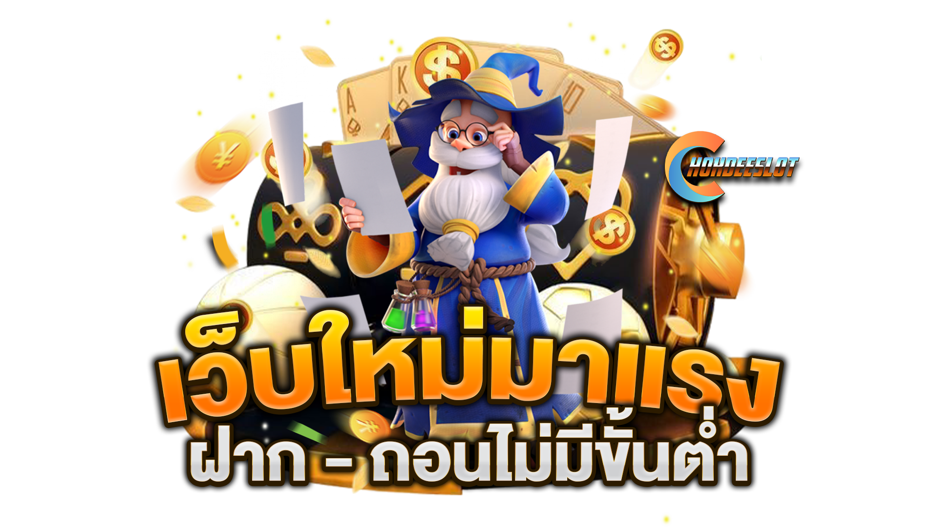 เว็บใหม่มาแรง